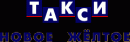 Новое Желтое Такси