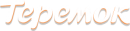 Теремок