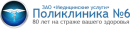 Поликлиника 6