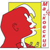 Маяковский