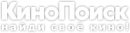 Кинопоиск.ру