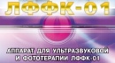 Прибор ЛФФК-01 и мнения пациентов о лечении прибором