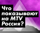 Энергия Тв Зао (mtv-Музыкальное Телевидение)
