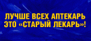 Старый Лекарь