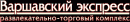 Варшавский Экспресс