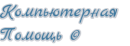 Компью-Помощь