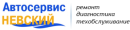 Автосервис Невский