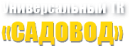 Садовод