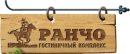 Гостинично-Ресторанный Комплекс Ранчо