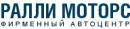 Автоцентр Ралли Моторс