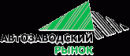 Автозаводский Рынок, Ооо