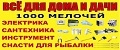 Магазин 1000 мелочей