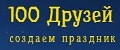 Агентство «100 Друзей»
