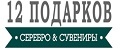 «12 подарков»