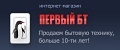 Интернет магазин «Первый БТ»