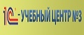 1С-Учебный центр №3