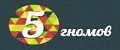 «5 гномов»