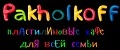 Pakholkoff