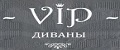 Vip Диваны