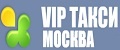 Vip Такси Москва