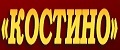 Деловой и культурный центр «КОСТИНО»