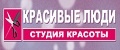 «Красивые Люди»