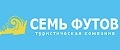 Туристическая фирма «Семь футов»