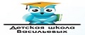 Детская Школа Васильевых
