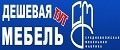 Дешевая Мебель Тут
