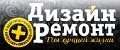 «Дизайн+Ремонт»