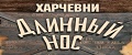 Длинный нос