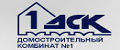 Домостроительный Комбинат №1 (ДСК-1)