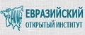 Евразийский Открытый Институт (ЕОИ)
