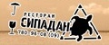 Ресторан «Сипадан»