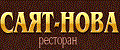 «Саят-Нова»