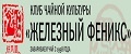 Железный Феникс