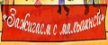 «Зажигаем с Малышней»