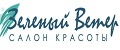 Зеленый Ветер