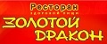 Золотой Дракон