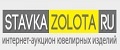 Интернет-аукцион «Ставка Золота» (Stavkazolota.ru)