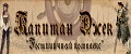 Капитан Джек