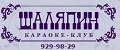Караоке-Клуб Шаляпин