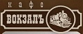 Кафе Вокзалъ