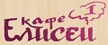 Кафе Елисей