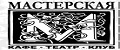Кафе Мастерская