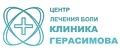 Клиника Герасимова