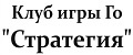Клуб игры Го “Стратегия”