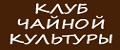 Клуб Чайной Культуры