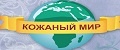 «Кожаный Мир»