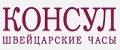 Консул - Магазин Швейцарских Часов